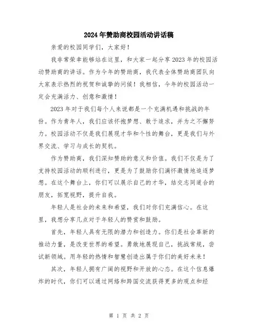 2024年赞助商校园活动讲话稿