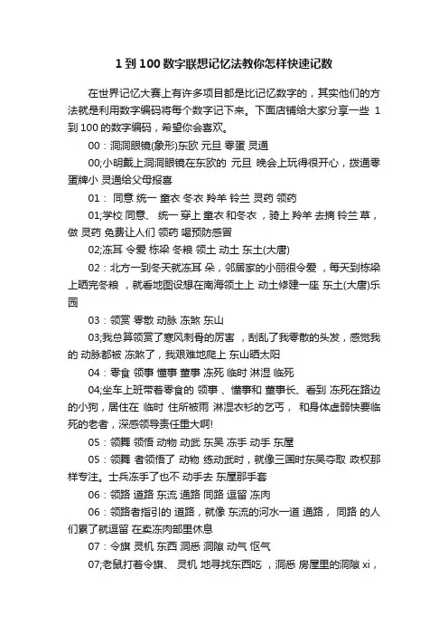 1到100数字联想记忆法教你怎样快速记数