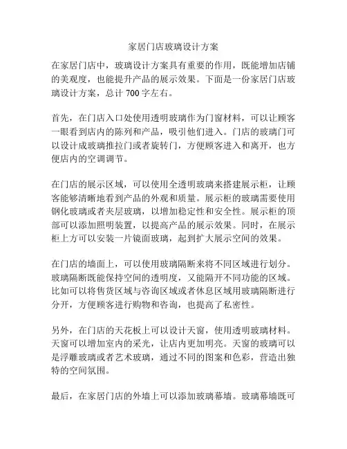 家居门店玻璃设计方案