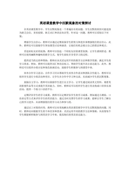 英语课堂教学中沉默现象的对策探讨