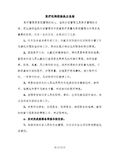 医疗机构校验执业总结（2篇）