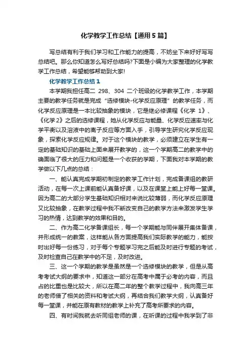 化学教学工作总结【通用5篇】