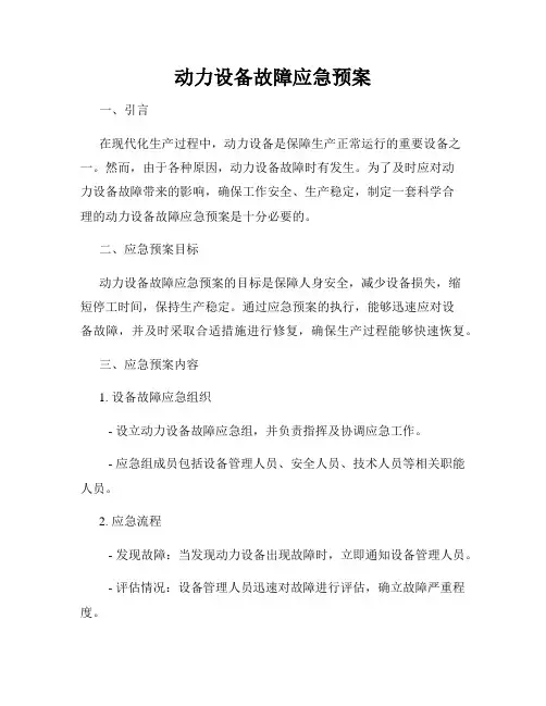 动力设备故障应急预案
