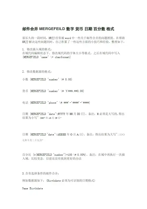 word邮件合并中日期电话号码金额字段的格式