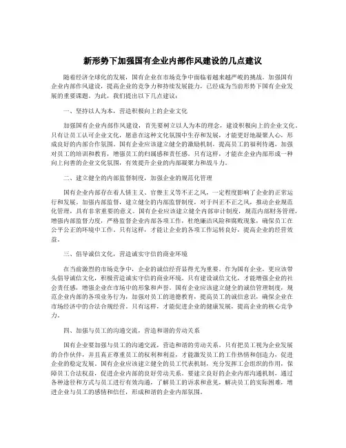 新形势下加强国有企业内部作风建设的几点建议