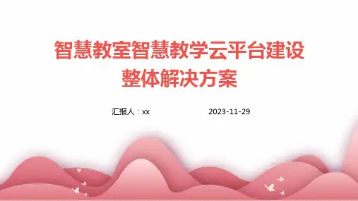 智慧教室智慧教学云平台建设整体解决方案