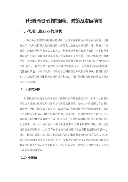 代理记账行业的现状、对策及发展前景