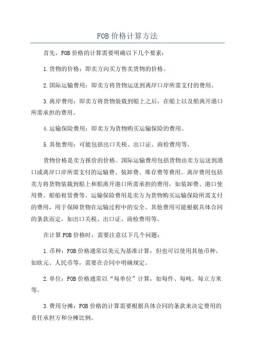 FOB价格计算方法