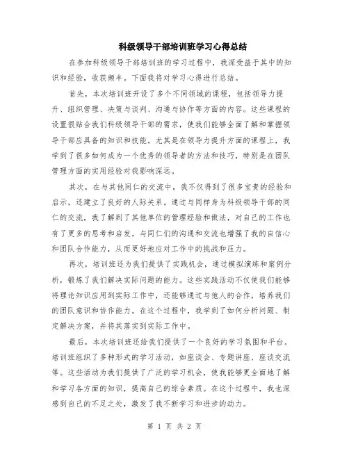 科级领导干部培训班学习心得总结
