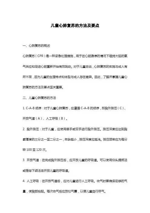 儿童心肺复苏的方法及要点