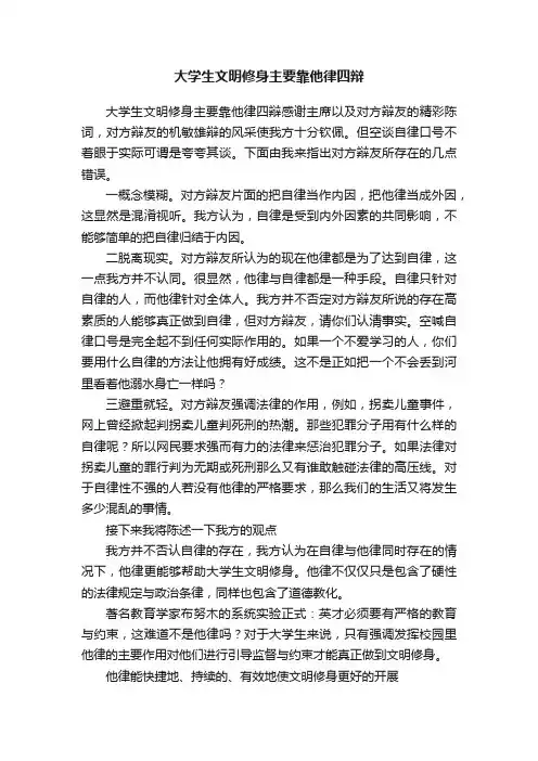 大学生文明修身主要靠他律四辩