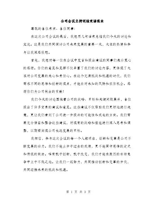 公司会议主持词结束语范本（二篇）