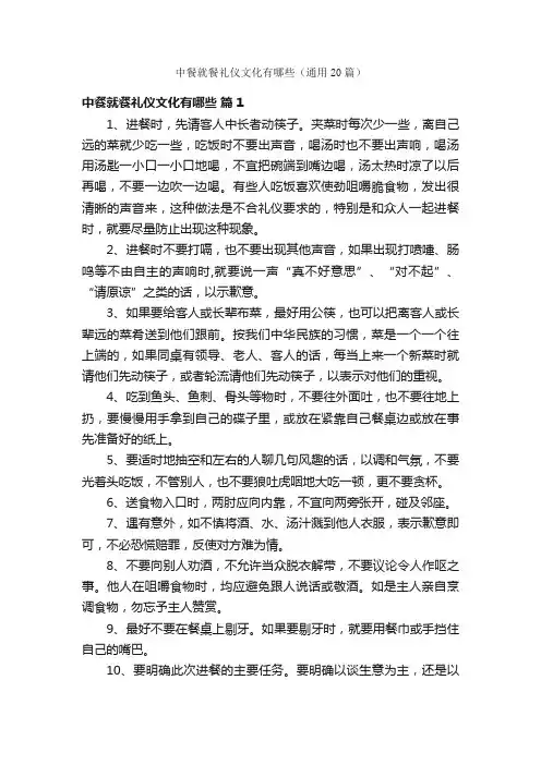 中餐就餐礼仪文化有哪些（通用20篇）