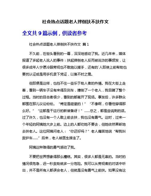 社会热点话题老人摔倒扶不扶作文