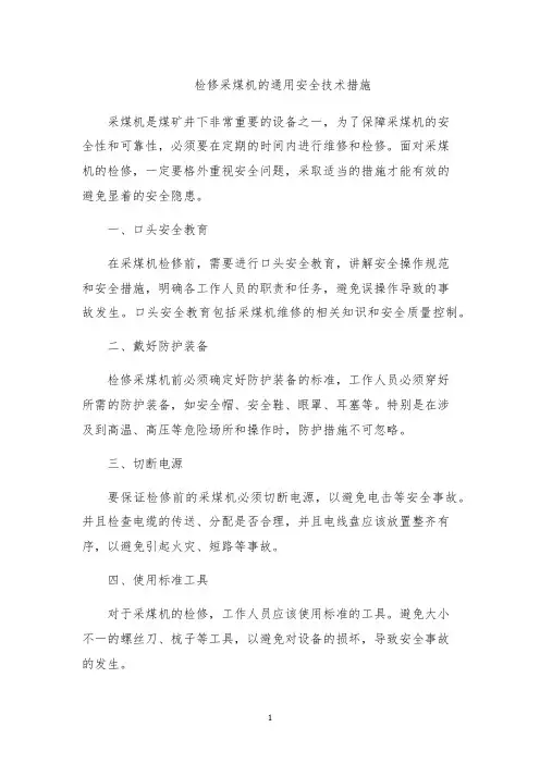 检修采煤机的通用安全技术措施