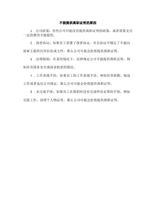 不能提供离职证明的原因