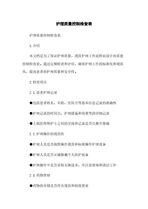护理质量控制检查表