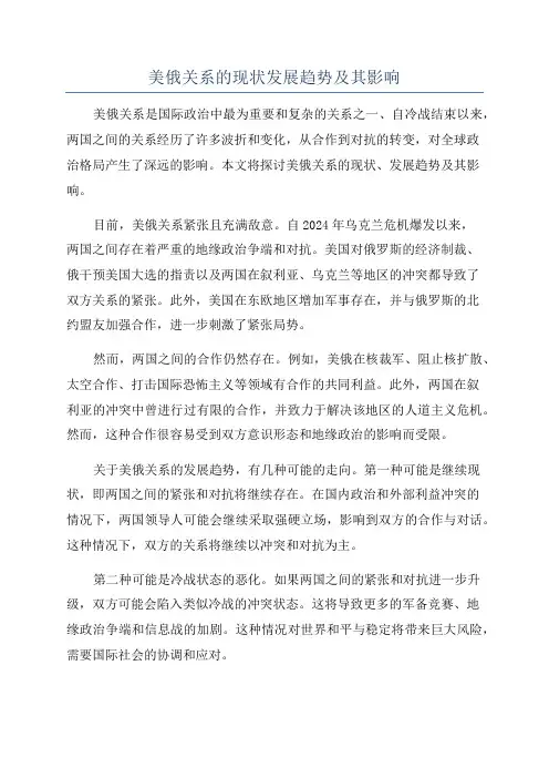 美俄关系的现状发展趋势及其影响