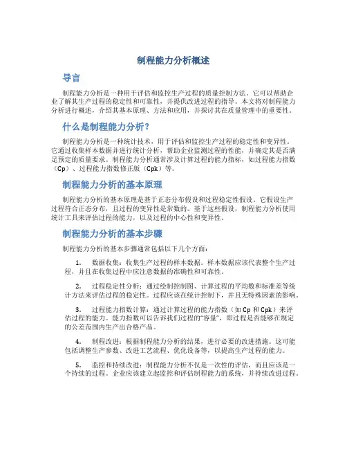 制程能力分析概述