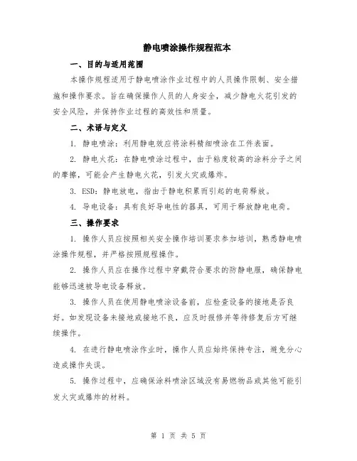 静电喷涂操作规程范本（2篇）