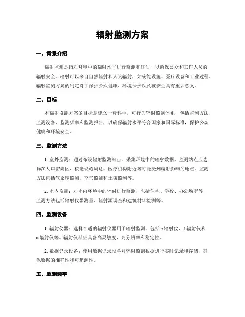 辐射监测方案