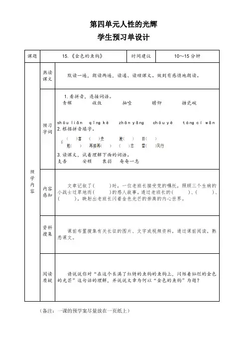 小学语文六年级上册第四单元15《金色的鱼钩》导学案