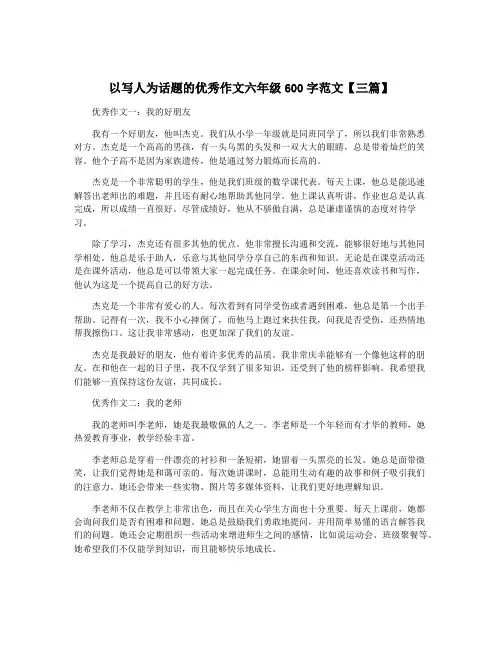 以写人为话题的优秀作文六年级600字范文【三篇】