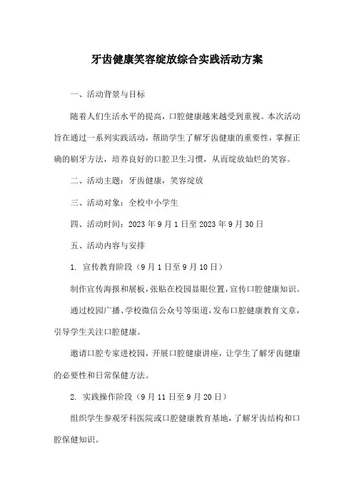 牙齿健康笑容绽放综合实践活动方案