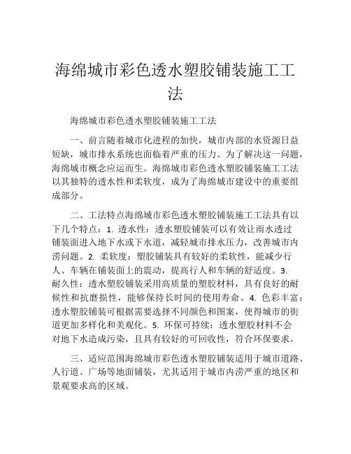 海绵城市彩色透水塑胶铺装施工工法