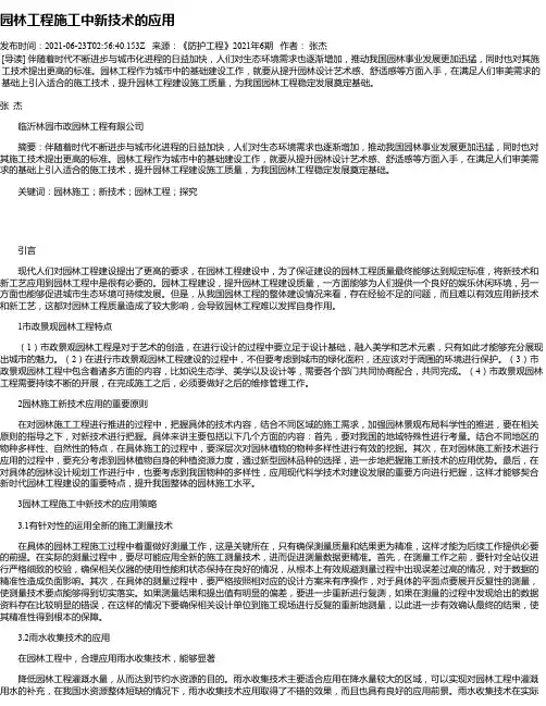 园林工程施工中新技术的应用_2