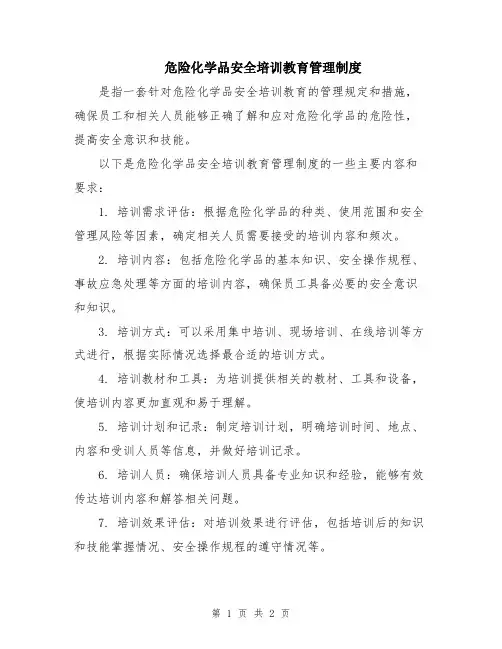 危险化学品安全培训教育管理制度