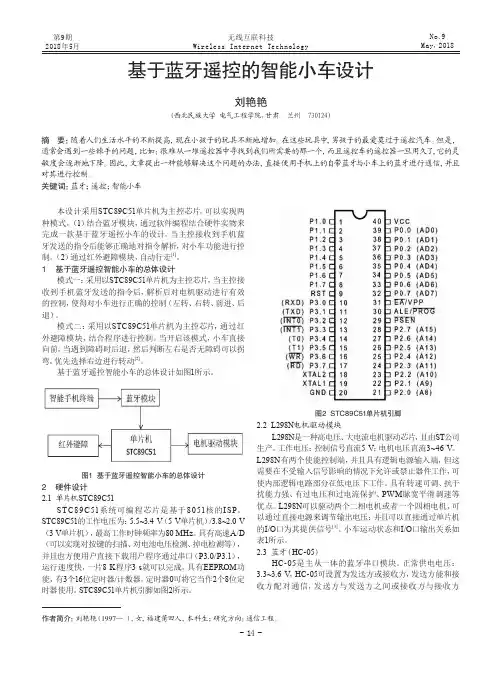 基于蓝牙遥控的智能小车设计