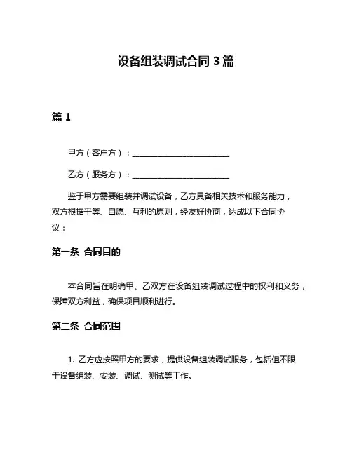 设备组装调试合同3篇
