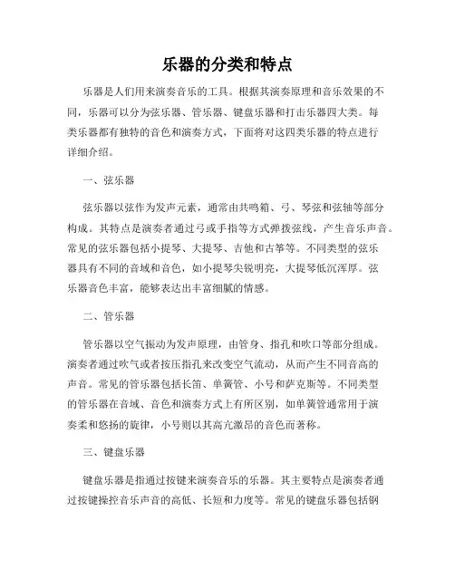 乐器的分类和特点
