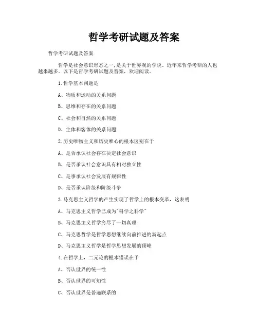哲学考研试题及答案
