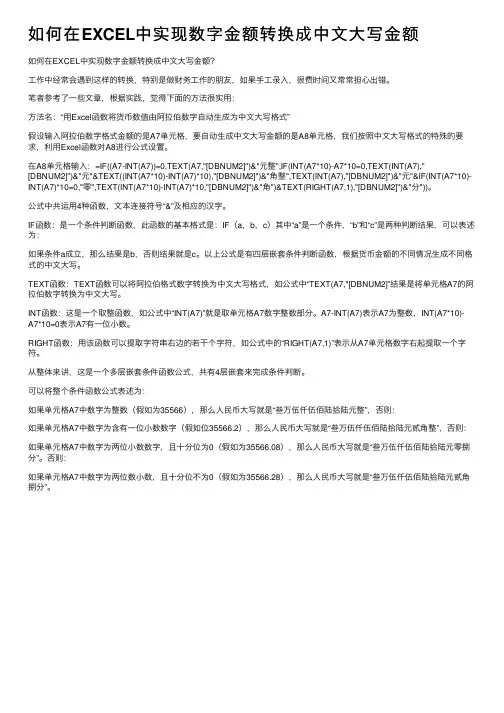 如何在EXCEL中实现数字金额转换成中文大写金额