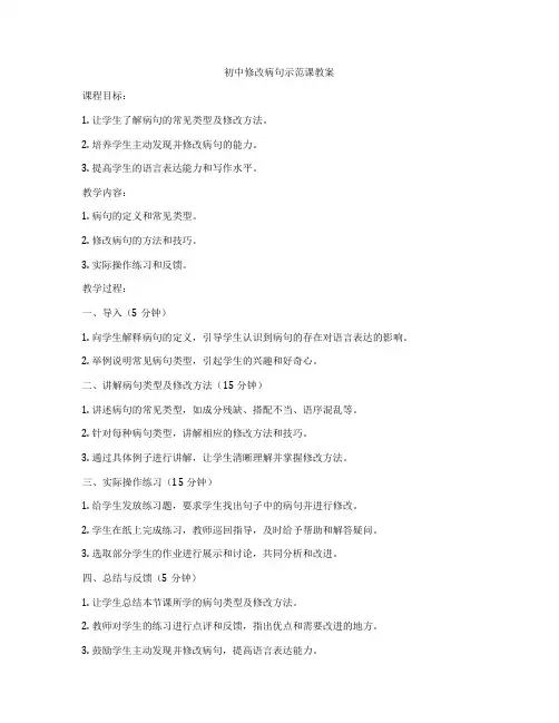 初中修改病句示范课教案
