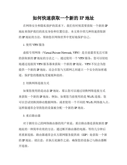 如何快速获取一个新的IP地址
