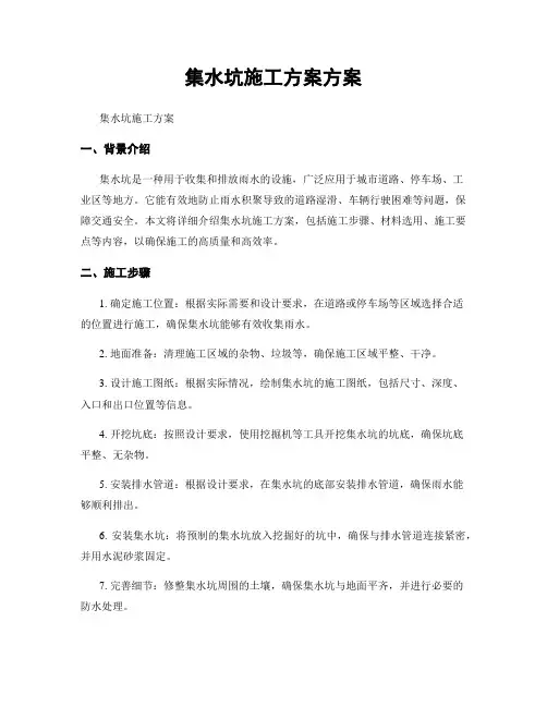 集水坑施工方案方案