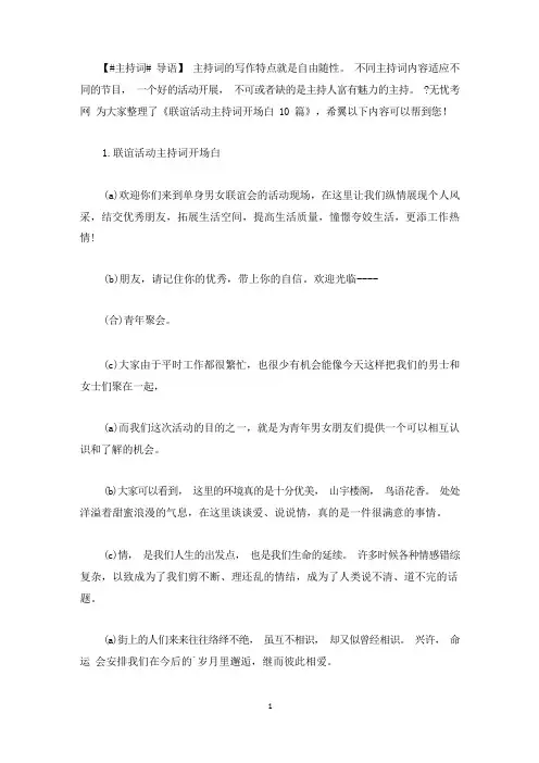 联谊活动主持词开场白10篇(最新)