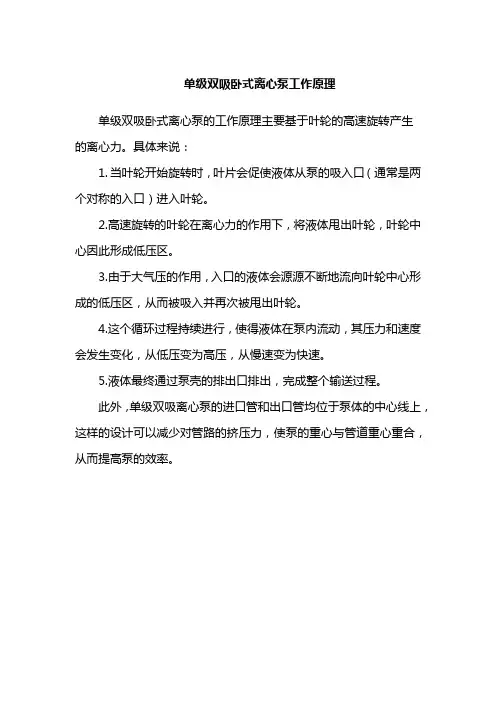单级双吸卧式离心泵工作原理
