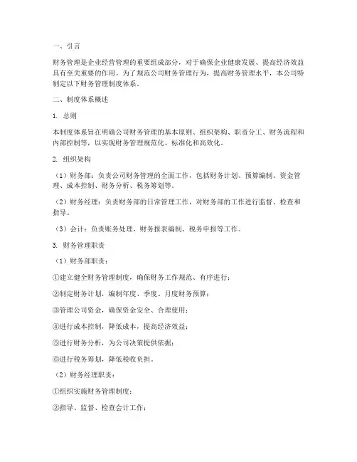 公司财务管理制度的体系