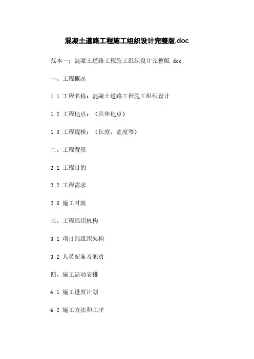 混凝土道路工程施工组织设计完整版.doc