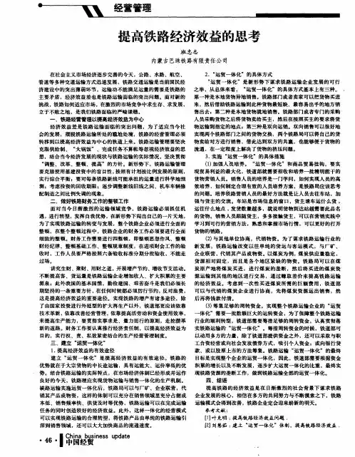 提高铁路经济效益的思考