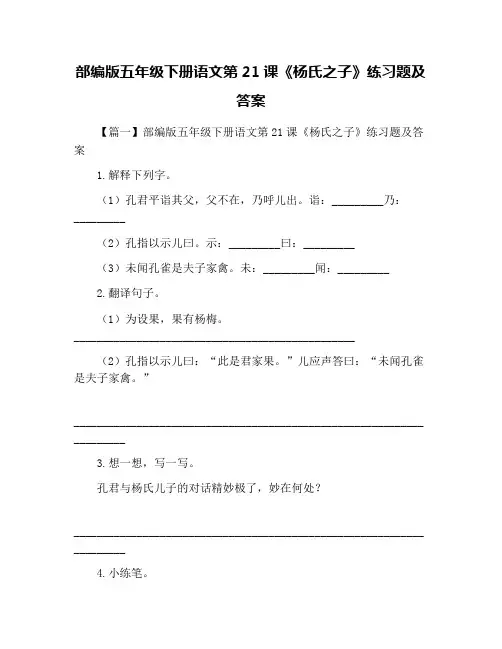 部编版五年级下册语文第21课《杨氏之子》练习题及答案