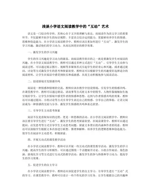 浅谈小学语文阅读教学中的“互动”艺术