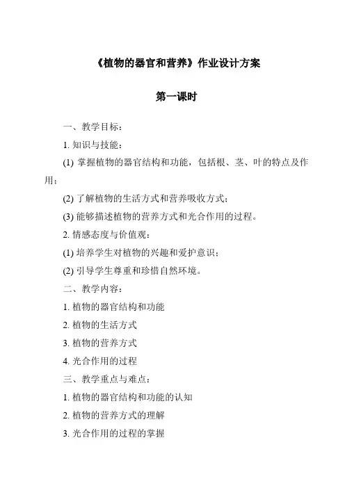 《植物的器官和营养》作业设计方案-2023-2024学年科学人教版2001