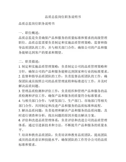 品质总监岗位职务说明书