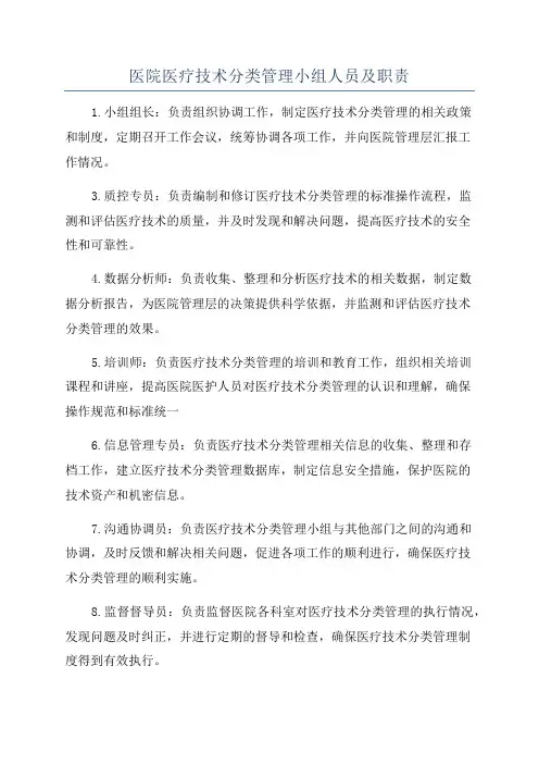 医院医疗技术分类管理小组人员及职责