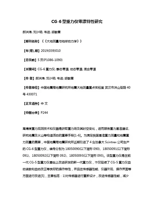 CG-6型重力仪零漂特性研究
